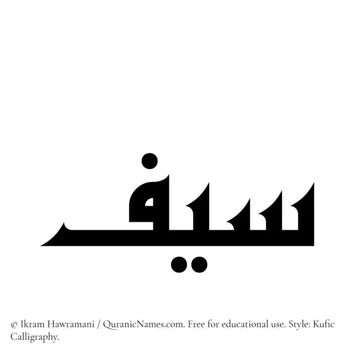 The Muslim name Seef written in Kufi/Kufic calligraphic script