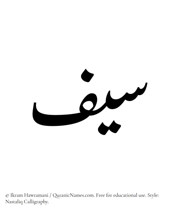The Muslim name word Seef written in Nastaliq calligraphic script