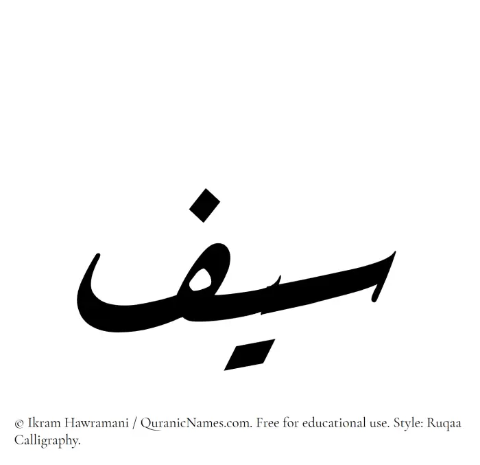 The Muslim name Seef written in Ruqaa calligraphic script