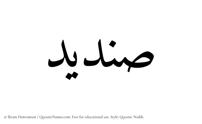 The Muslim name Sendid written in Quranic naskh script