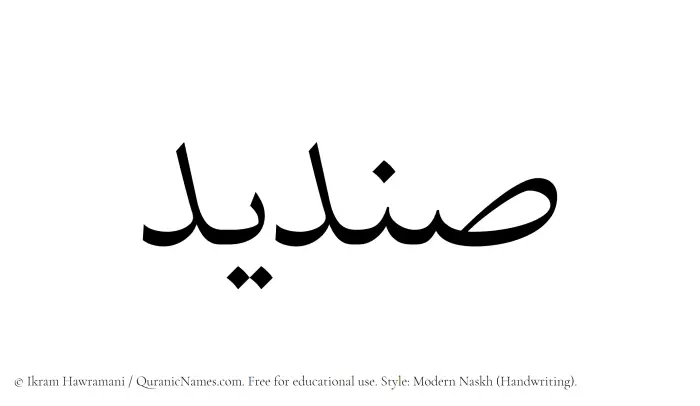 The Muslim name Sendid written in naskh script