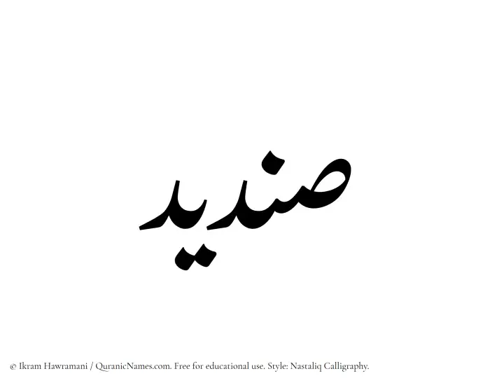 The Muslim name word Sendid written in Nastaliq calligraphic script