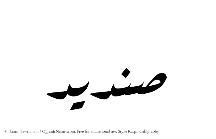 The Muslim name Sendid written in Ruqaa calligraphic script