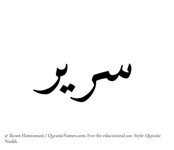 The Muslim name Serir written in Quranic naskh script