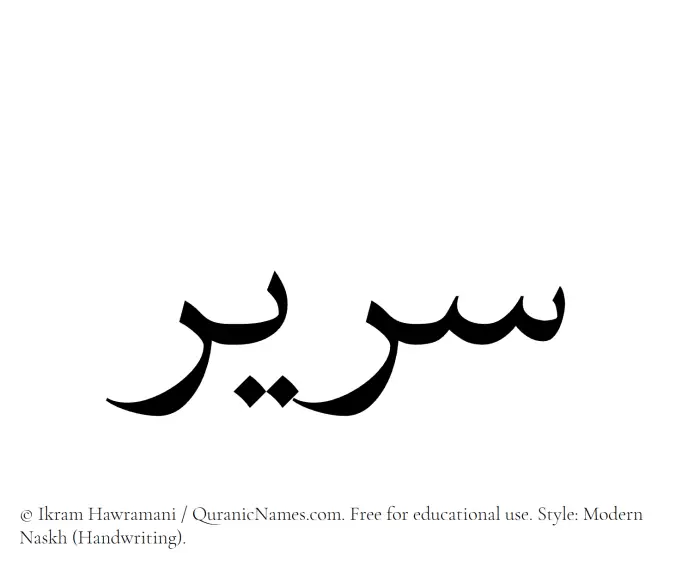 The Muslim name Serir written in naskh script