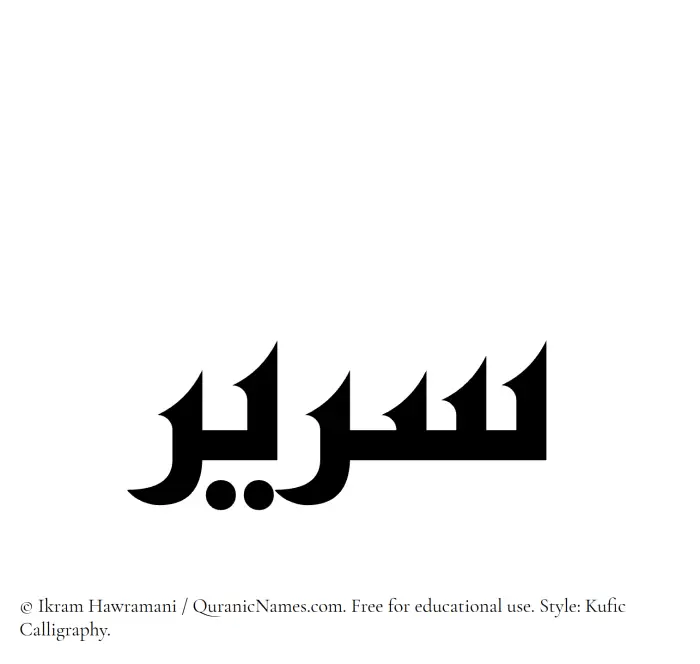 The Muslim name Serir written in Kufi/Kufic calligraphic script