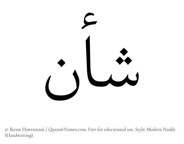 The Muslim name Shaan written in naskh script