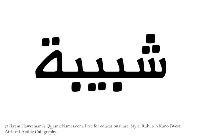 The Muslim name Shabibah written in Rubutun Kano calligraphic script