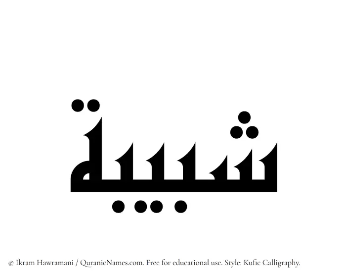 The Muslim name Shabibah written in Kufi/Kufic calligraphic script