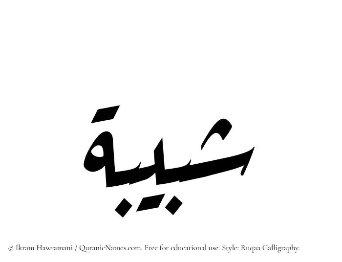 The Muslim name Shabibah written in Ruqaa calligraphic script