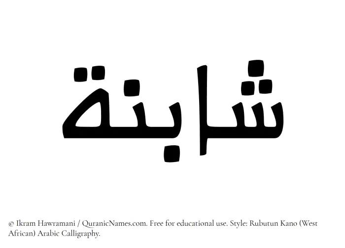 The Muslim name Shabinah written in Rubutun Kano calligraphic script