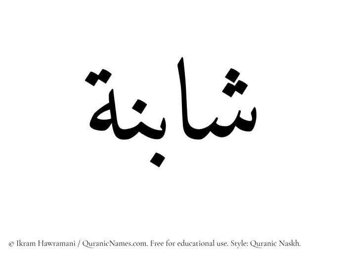 The Muslim name Shabinah written in Quranic naskh script