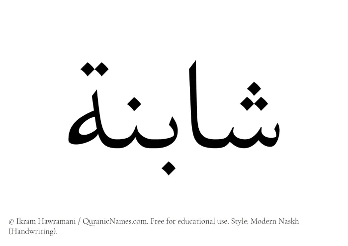 The Muslim name Shabinah written in naskh script
