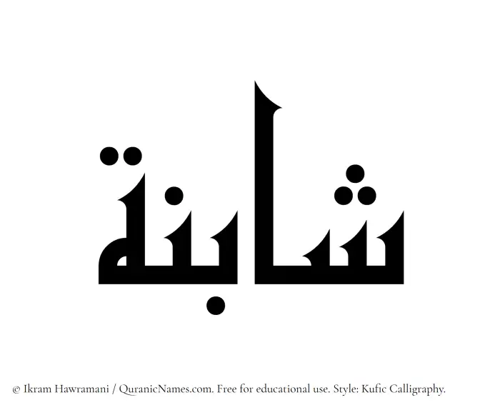 The Muslim name Shabinah written in Kufi/Kufic calligraphic script