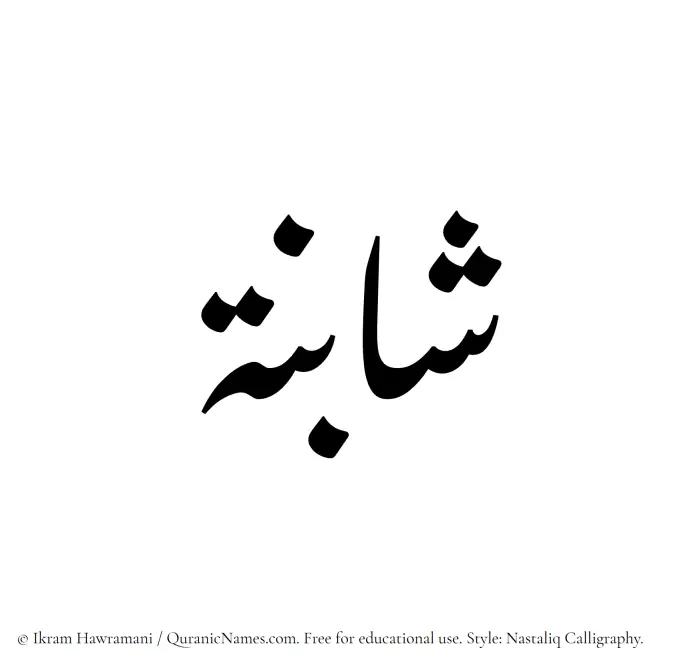 The Muslim name word Shabinah written in Nastaliq calligraphic script
