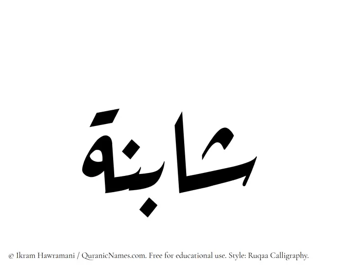 The Muslim name Shabinah written in Ruqaa calligraphic script