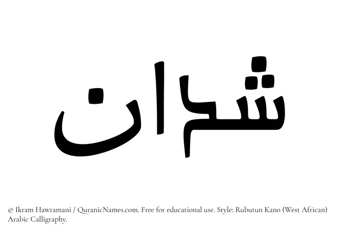 The Muslim name Shaddan written in Rubutun Kano calligraphic script