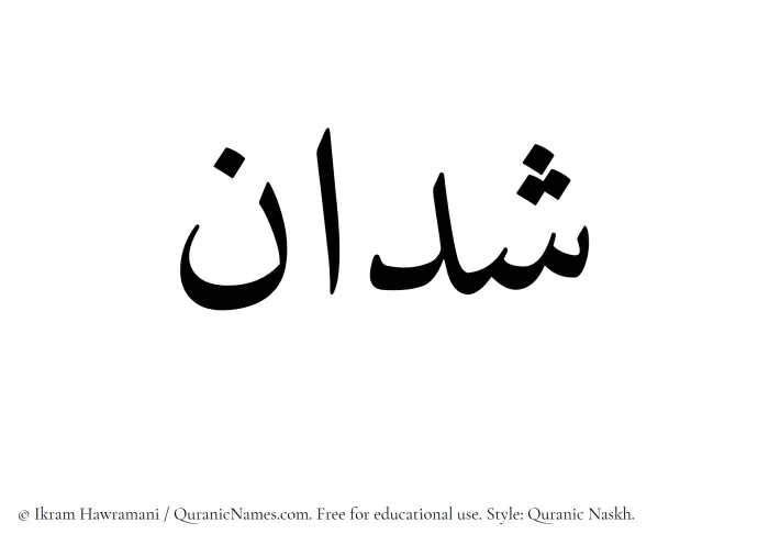 The Muslim name Shaddan written in Quranic naskh script