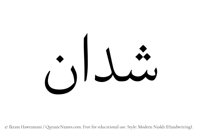 The Muslim name Shaddan written in naskh script