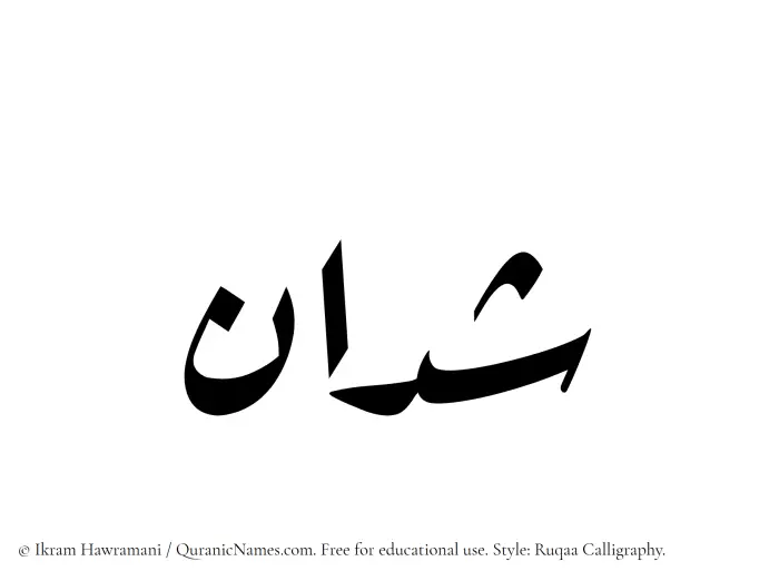 The Muslim name Shaddan written in Ruqaa calligraphic script