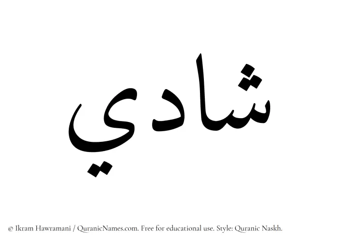 The Muslim name Shadi written in Quranic naskh script