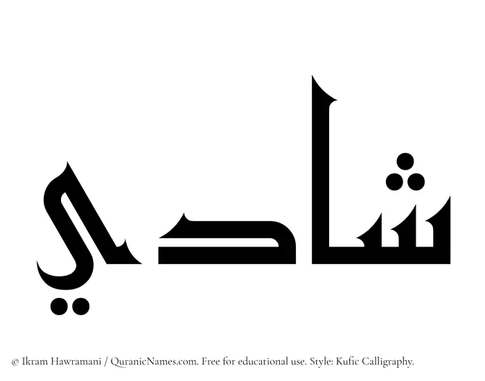 The Muslim name Shadi written in Kufi/Kufic calligraphic script