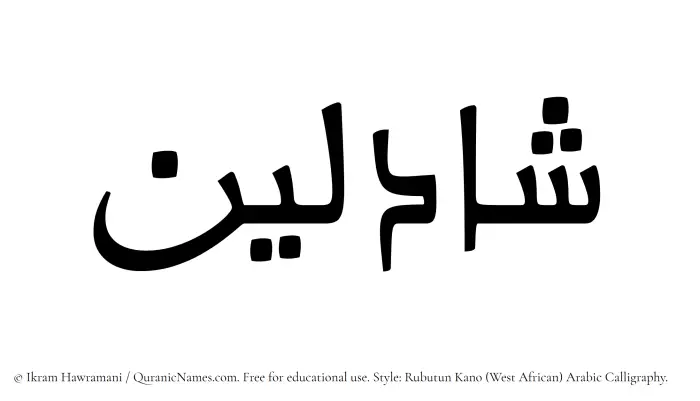 The Muslim name Shadleen written in Rubutun Kano calligraphic script