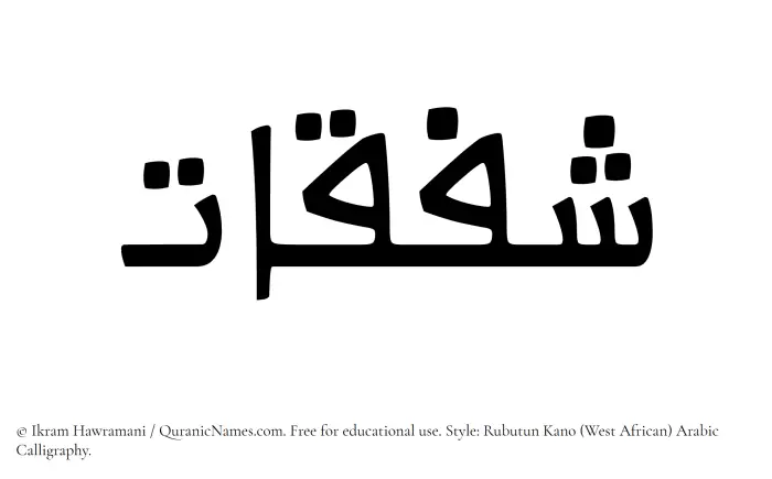 The Muslim name Shafaqat written in Rubutun Kano calligraphic script