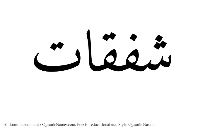 The Muslim name Shafaqat written in Quranic naskh script
