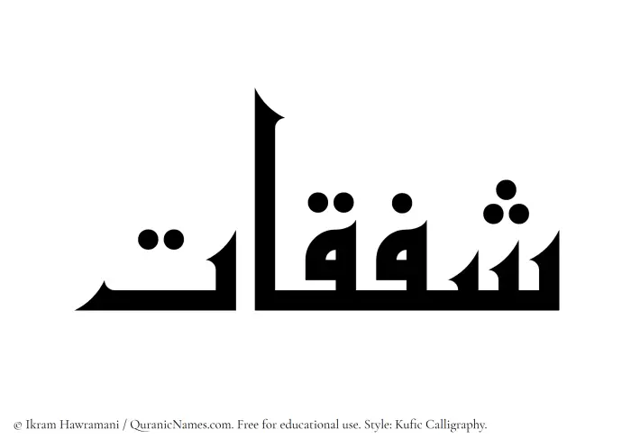The Muslim name Shafaqat written in Kufi/Kufic calligraphic script