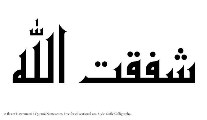 The Muslim name Shafaqatullah written in Kufi/Kufic calligraphic script