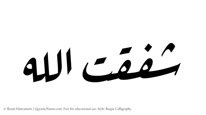 The Muslim name Shafaqatullah written in Ruqaa calligraphic script