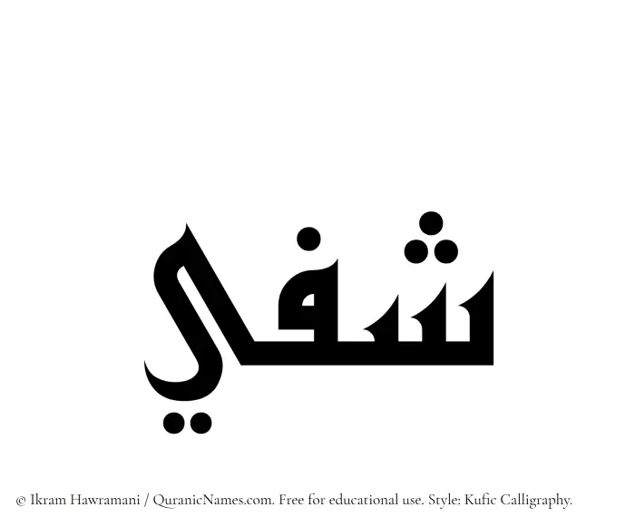 The Muslim name Shafeei written in Kufi/Kufic calligraphic script