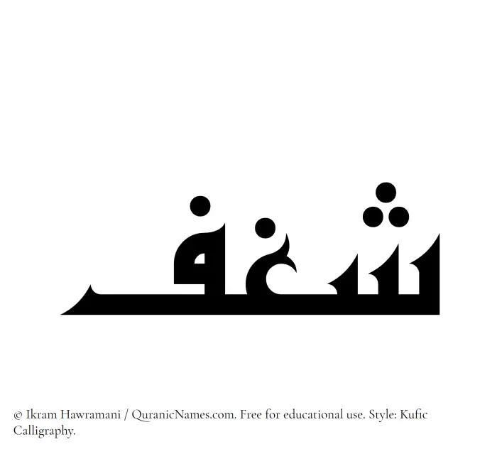 The Muslim name Shaghf written in Kufi/Kufic calligraphic script