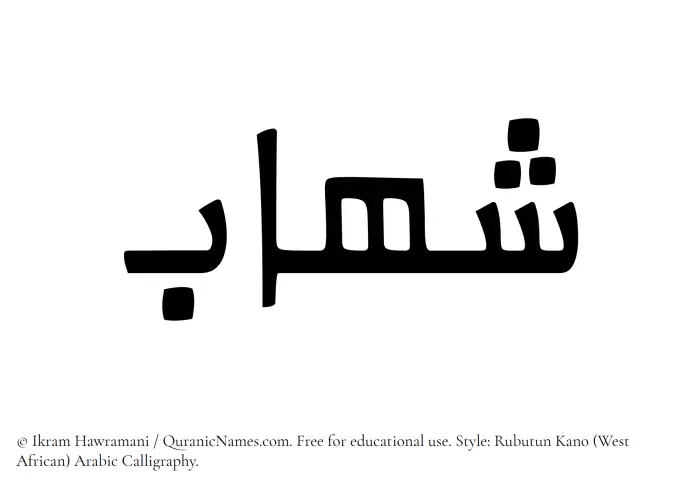 The Muslim name Shahab written in Rubutun Kano calligraphic script