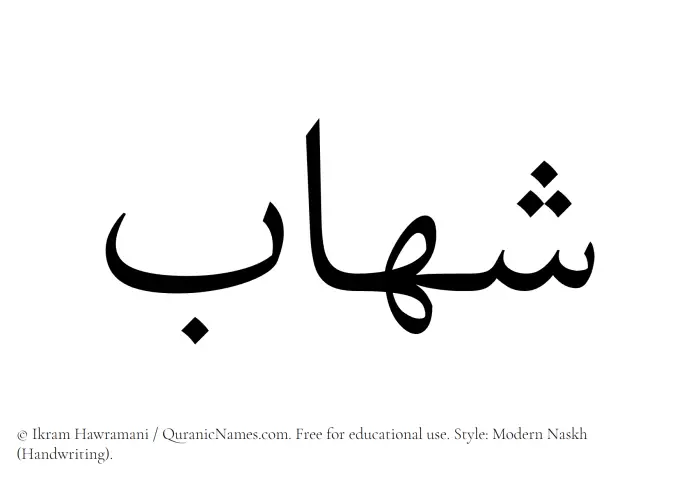 The Muslim name Shahab written in naskh script
