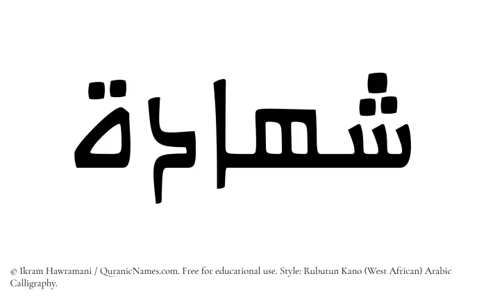 The Muslim name Shahada written in Rubutun Kano calligraphic script
