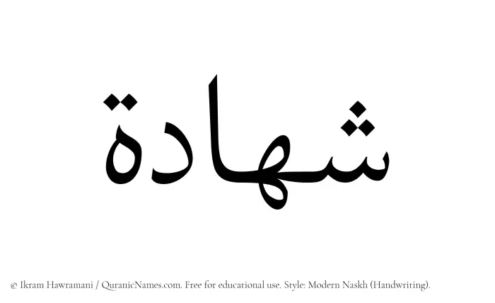 The Muslim name Shahada written in naskh script