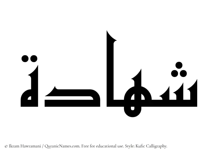 The Muslim name Shahada written in Kufi/Kufic calligraphic script