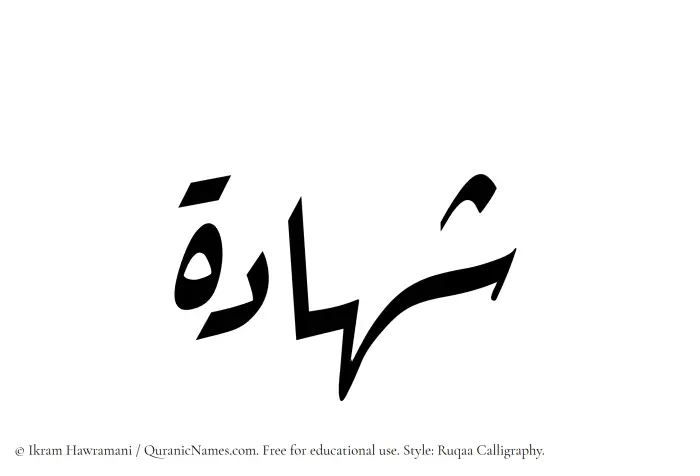 The Muslim name Shahada written in Ruqaa calligraphic script