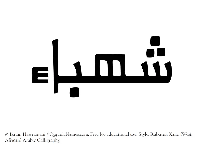 The Muslim name Shahbaa written in Rubutun Kano calligraphic script