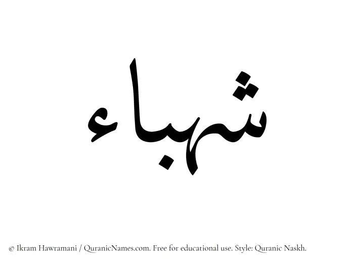 The Muslim name Shahbaa written in Quranic naskh script