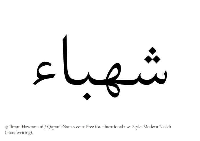 The Muslim name Shahbaa written in naskh script