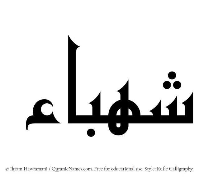 The Muslim name Shahbaa written in Kufi/Kufic calligraphic script