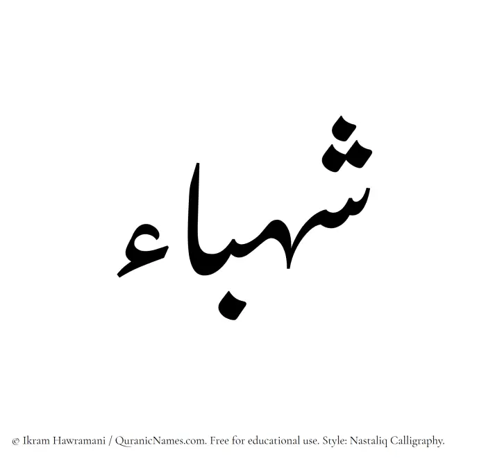 The Muslim name word Shahbaa written in Nastaliq calligraphic script