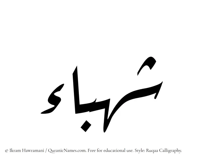 The Muslim name Shahbaa written in Ruqaa calligraphic script