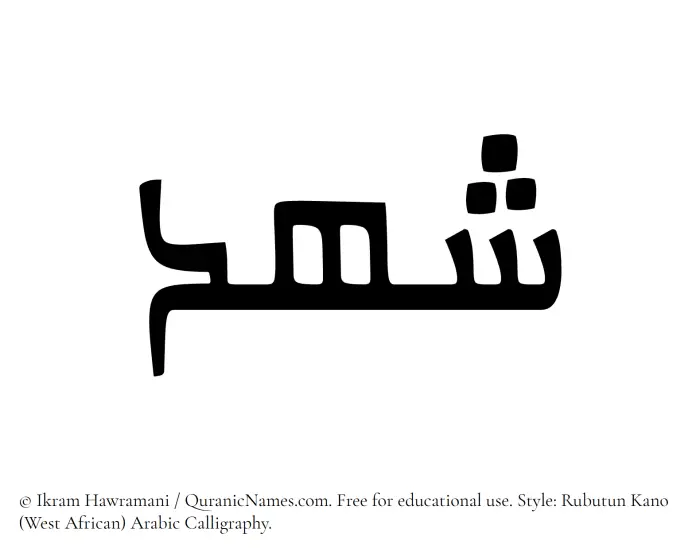 The Muslim name Shahd written in Rubutun Kano calligraphic script