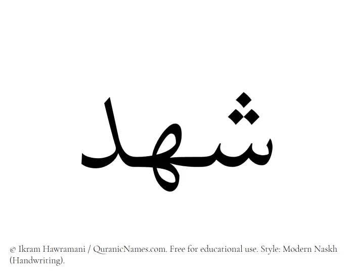 The Muslim name Shahd written in naskh script