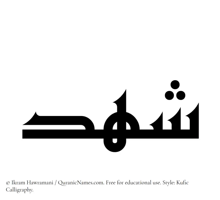 The Muslim name Shahd written in Kufi/Kufic calligraphic script