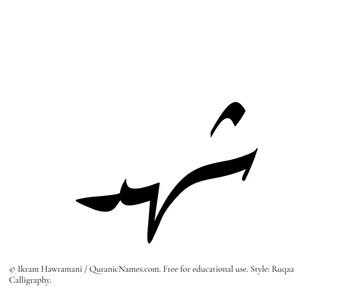 The Muslim name Shahd written in Ruqaa calligraphic script